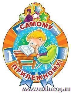 Медалька "Самому прилежному!"