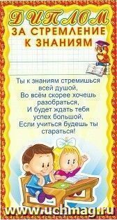 Диплом-мини за стремление к знаниям (детский)