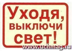 Наклейка "Уходя, выключайте свет!"