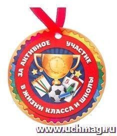 Медаль-магнит "За активное участие в жизни класса"