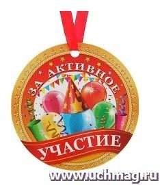 Медаль-магнит "За активное участие"