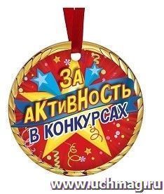 Медаль-магнит "За активность в конкурсах"