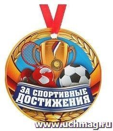 Медаль-магнит "За спортивные достижения"