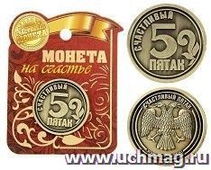 Монета "Счастливый пятак"