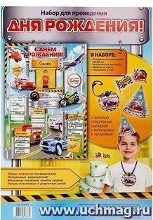 Набор для проведения детского праздника "С Днем Рождения!", машинки