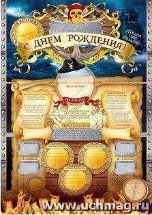 Набор для проведения детского праздника "С Днем Рождения!", пираты