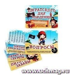 Набор для проведения праздника "Пиратский День Рождения"