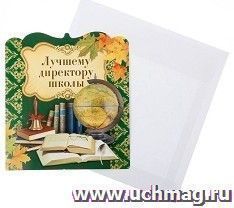 Открытка "Лучшему директору школы"
