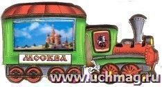 Магнит "Москва", паровозик