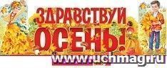 Декоративная надпись "Здравствуй, осень!"