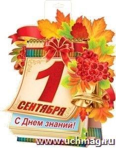Плакат "1 Сентября. С Днем знаний!"