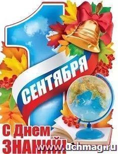 Плакат "1 Сентября". С Днем знаний!