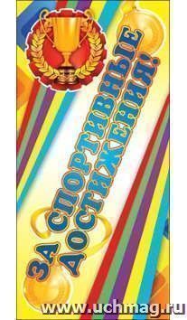 Поощрительная карточка "За спортивные достижения!"