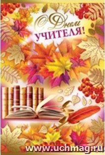 Открытка "С Днем учителя!"