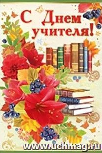 Открытка "С Днем учителя!"