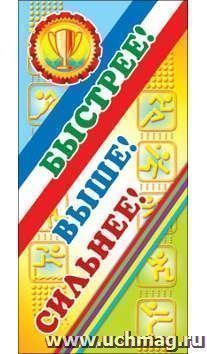 Поощрительная карточка "Быстрее! Выше! Сильнее!"