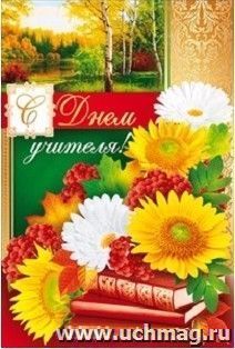 Открытка "С Днем учителя!"