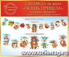 Гирлянда на ленте "Осень пришла"