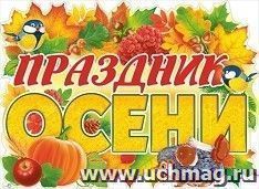 Плакат "Праздник осени"