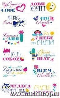 Наклейки-мотиваторы "Чудеса рядом"
