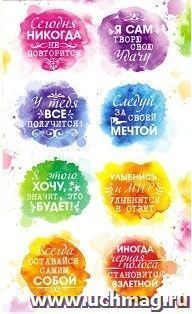 Наклейки-мотиваторы "У тебя все получится!"