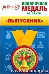 Подарочная медаль на ленте "Выпускник"