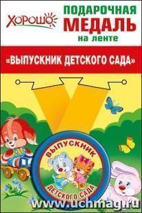 53.53.055 Подарочная медаль на ленте "Выпускник детского сада"