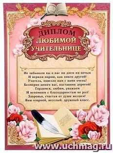 Диплом любимой учительнице