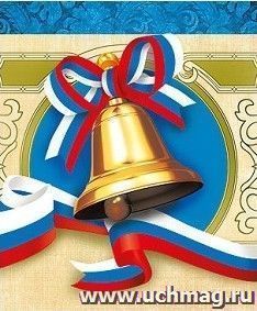 Колокольчик для выпускника (триколор)