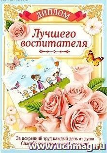 Диплом "Лучшего воспитателя"