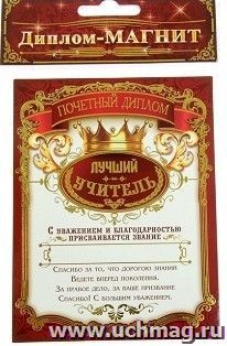 Диплом-магнит "Лучший учитель"