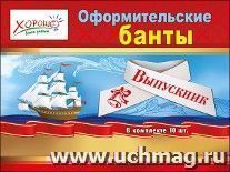 Оформительские банты "Выпускник"