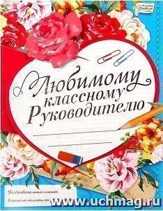 Поздравительный плакат в папке "Любимому классному руководителю"