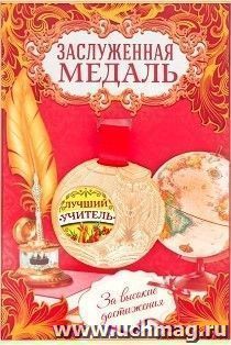 Медаль "Лучший учитель"