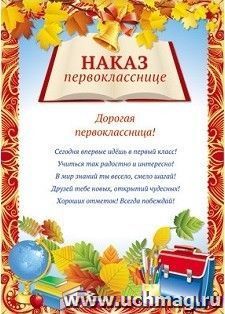 Мини-плакат "Наказ первокласснице"