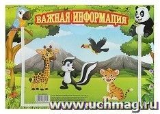 Стенд "Важная информация", животные