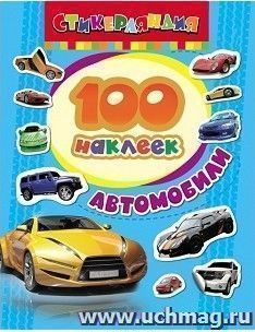 100 наклеек. Автомобили