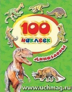 100 наклеек. Динозавры