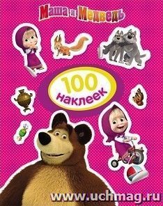 100 наклеек. Маша и Медведь (розовая)