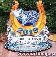 Подкова новогодняя 2019 "Приношу удачу"