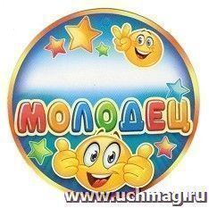 Медаль "Молодец"