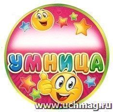 Медаль "Умница"