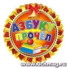 Медаль "Азбуку прочел"