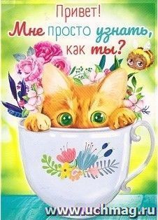 Открытка "Привет. Мне просто узнать, как ты?"