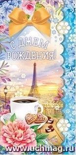 Конверт для денег "С днем рождения!"