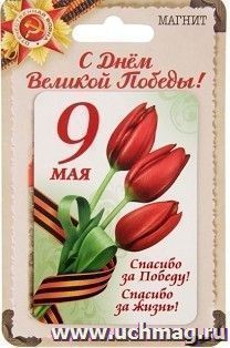 Магнит "Спасибо за Победу!", тюльпаны