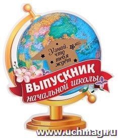 Магнит со скретч-слоем "Выпускник начальной школы"