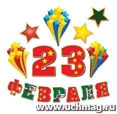Набор оформительский "23 февраля"