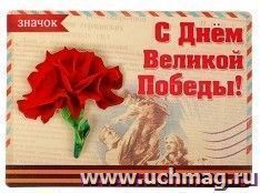 Открытка со значком "С Днём Великой Победы"