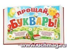 Плакат "Прощай, букварь"